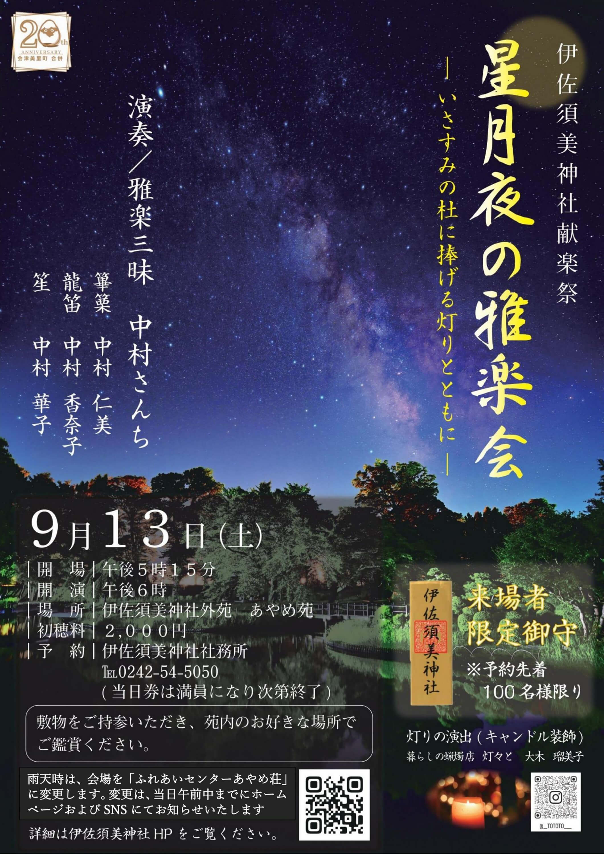 9月13日（土）星月夜の雅楽会｜伊佐須美神社献楽祭