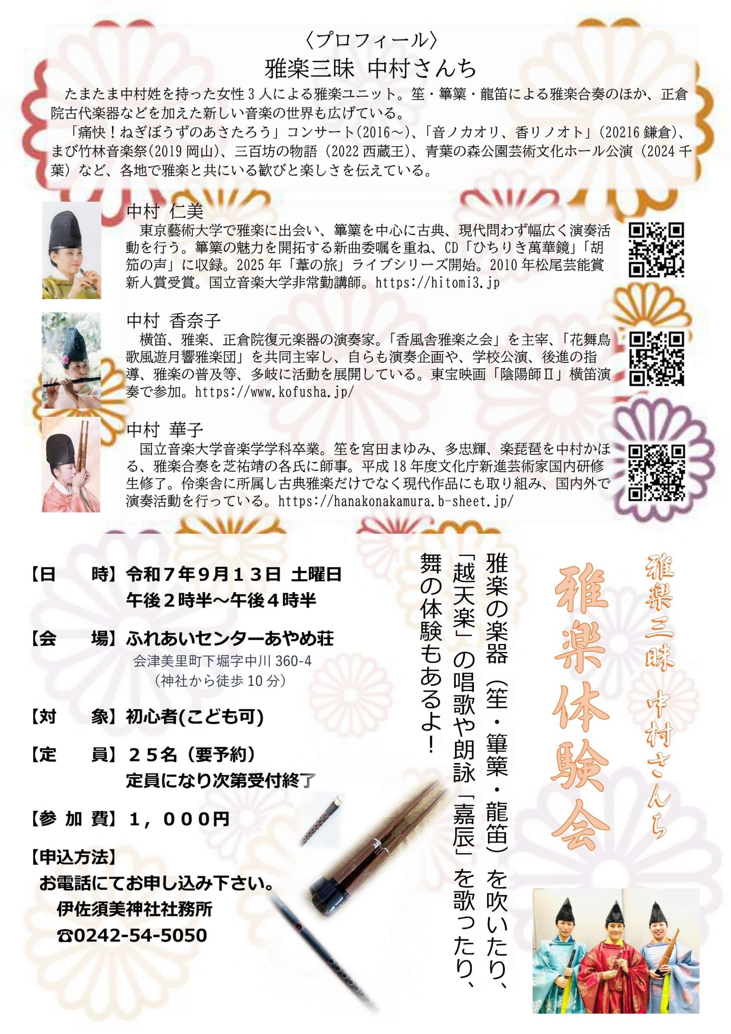 9月13日（土）雅楽体験会｜伊佐須美神社
